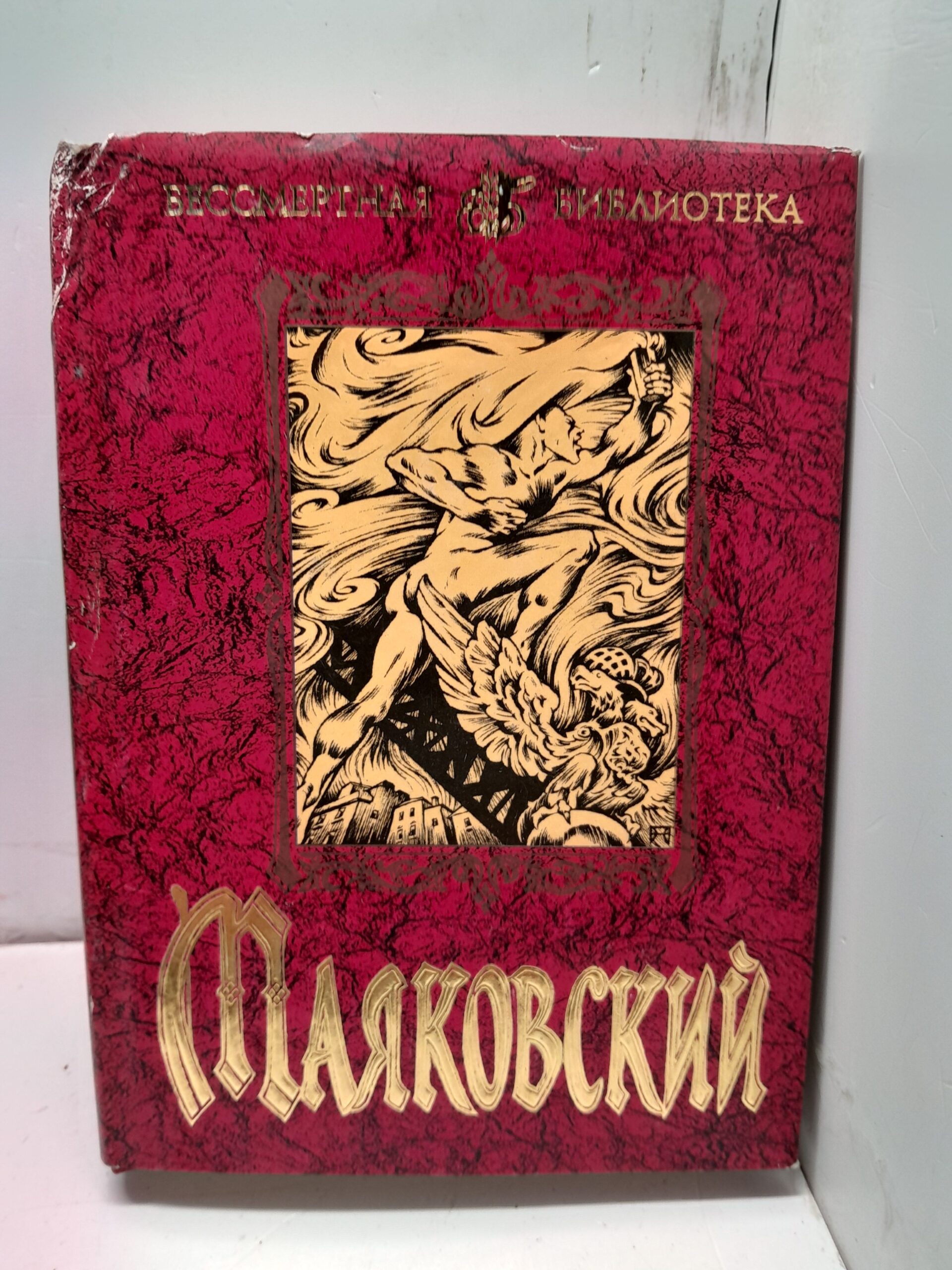 Владимир Маяковский / Избранная лирика