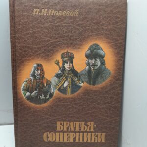 Братья-соперники / П.Н. Полевой