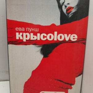 Крысоlove / Пунш Ева