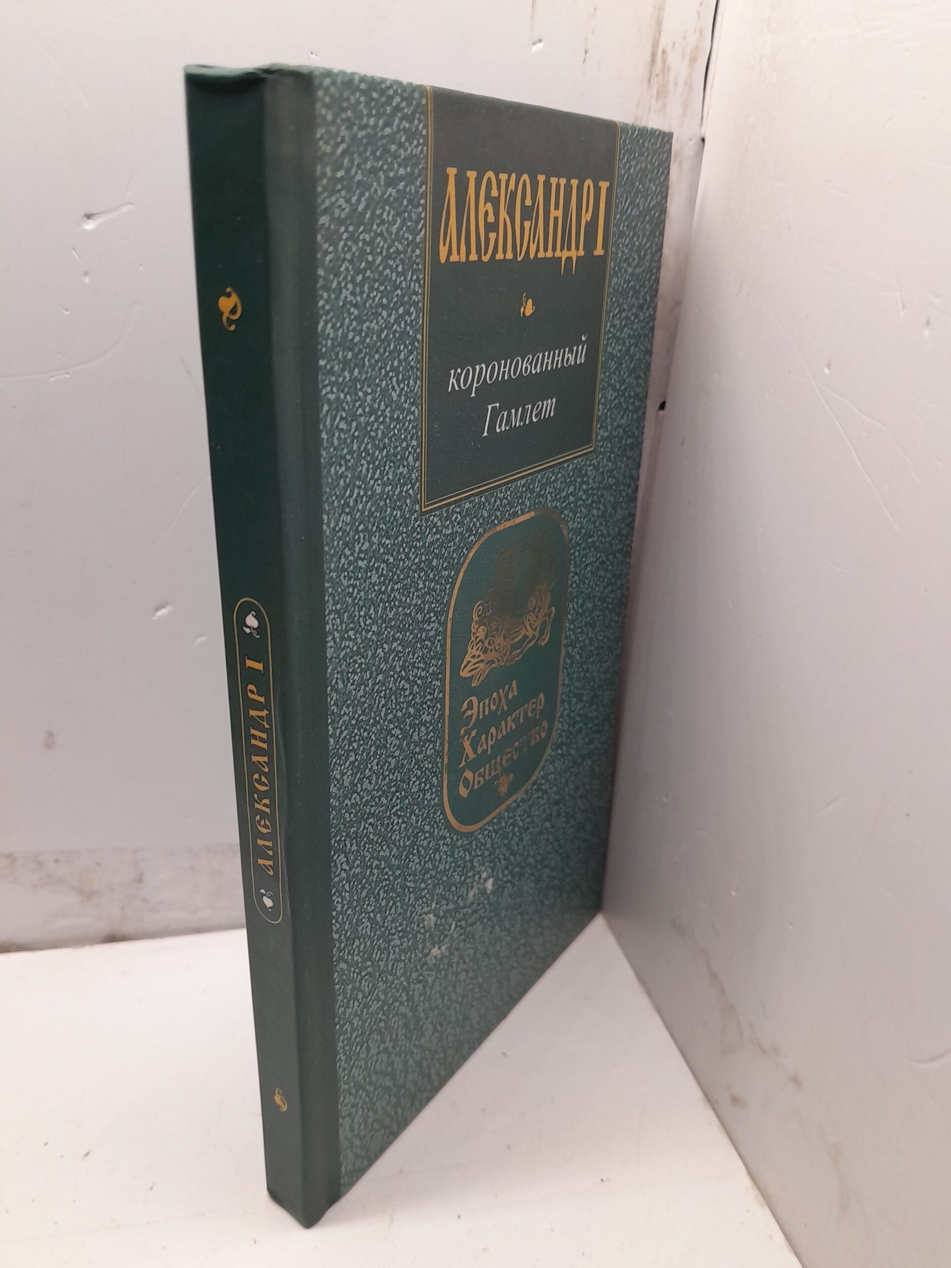 Александр I. Коронованный Гамлет. / Глушкин Олег — изображение 2