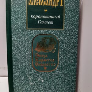 Александр I. Коронованный Гамлет. / Глушкин Олег
