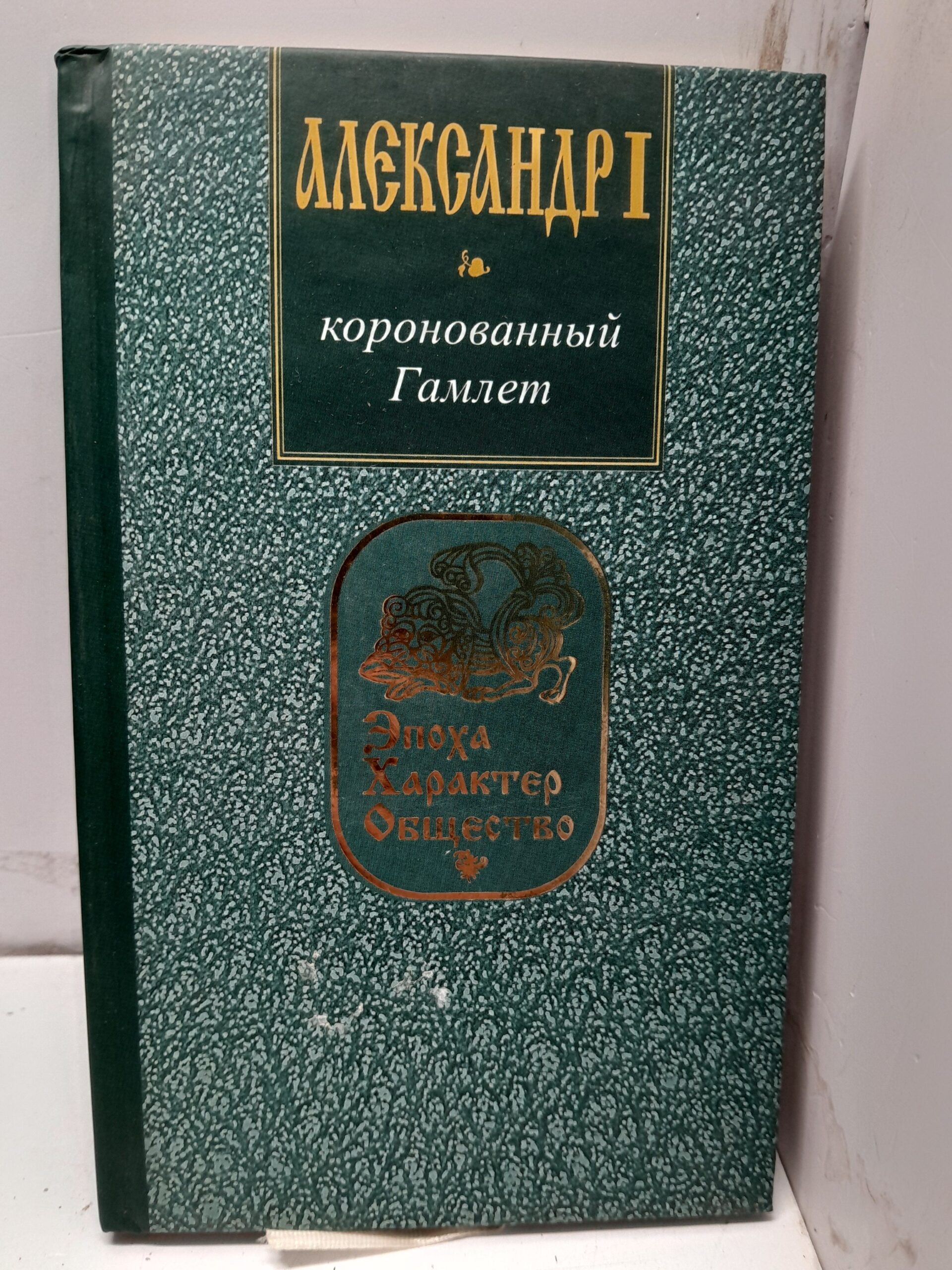 Александр I. Коронованный Гамлет. / Глушкин Олег