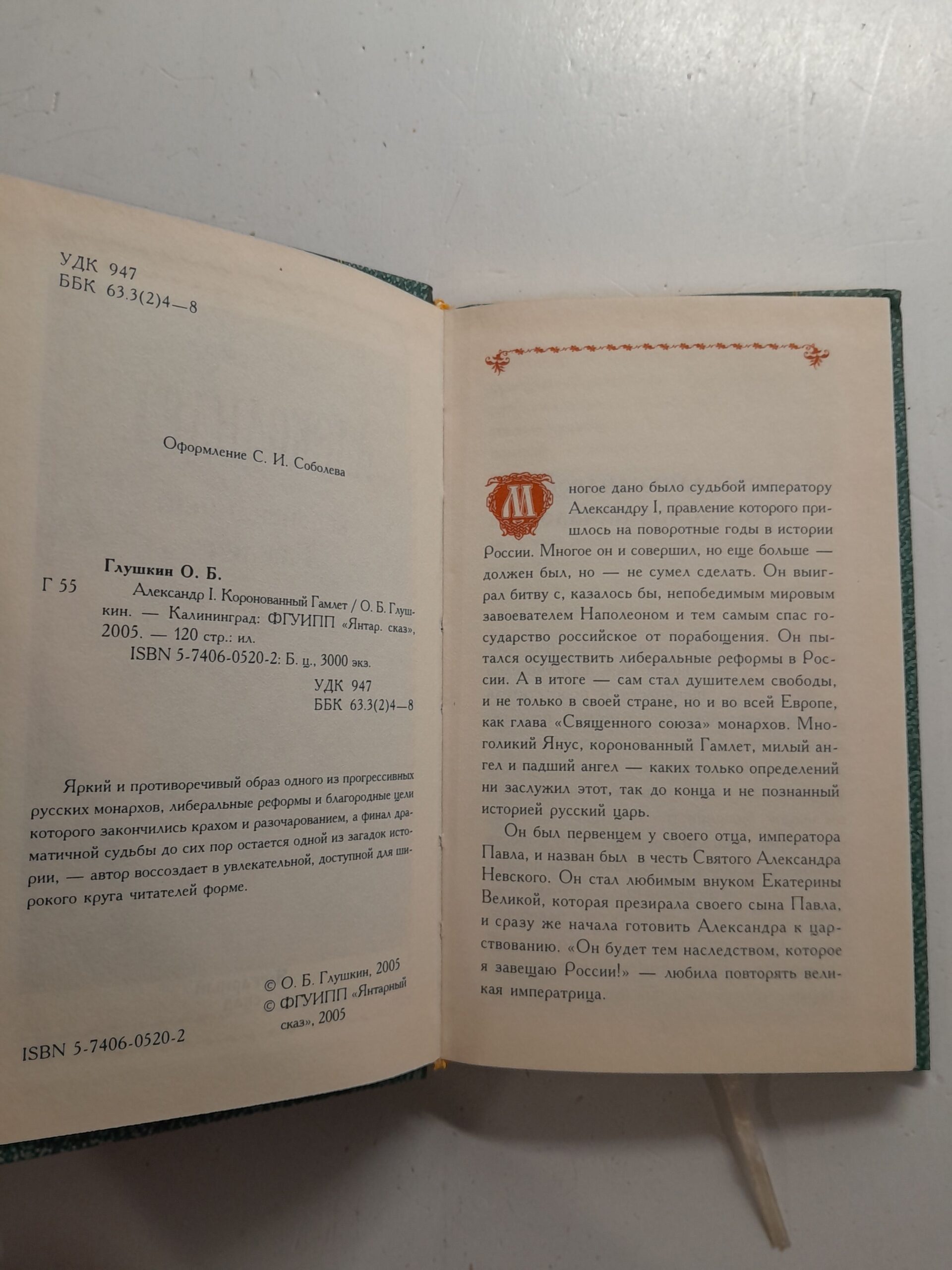Александр I. Коронованный Гамлет. / Глушкин Олег — изображение 3