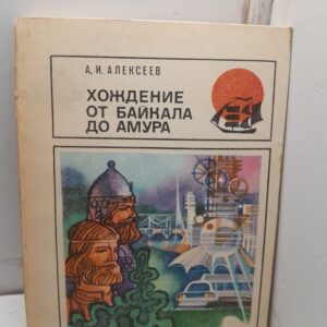 Хождение от Байкала до Амура / А.И. Алексеев