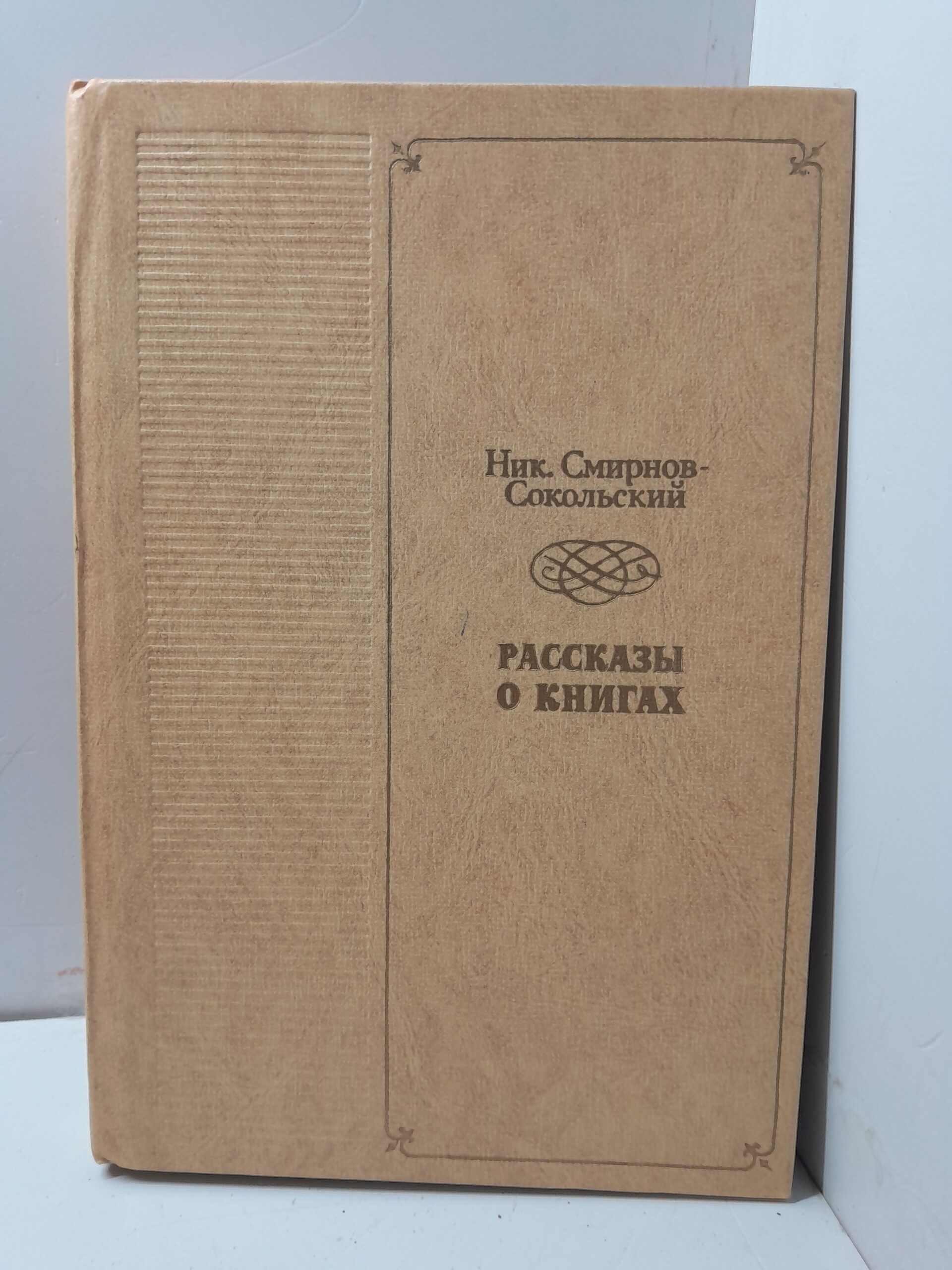 Рассказы о книгах / Николай Смирнов-Сокольский