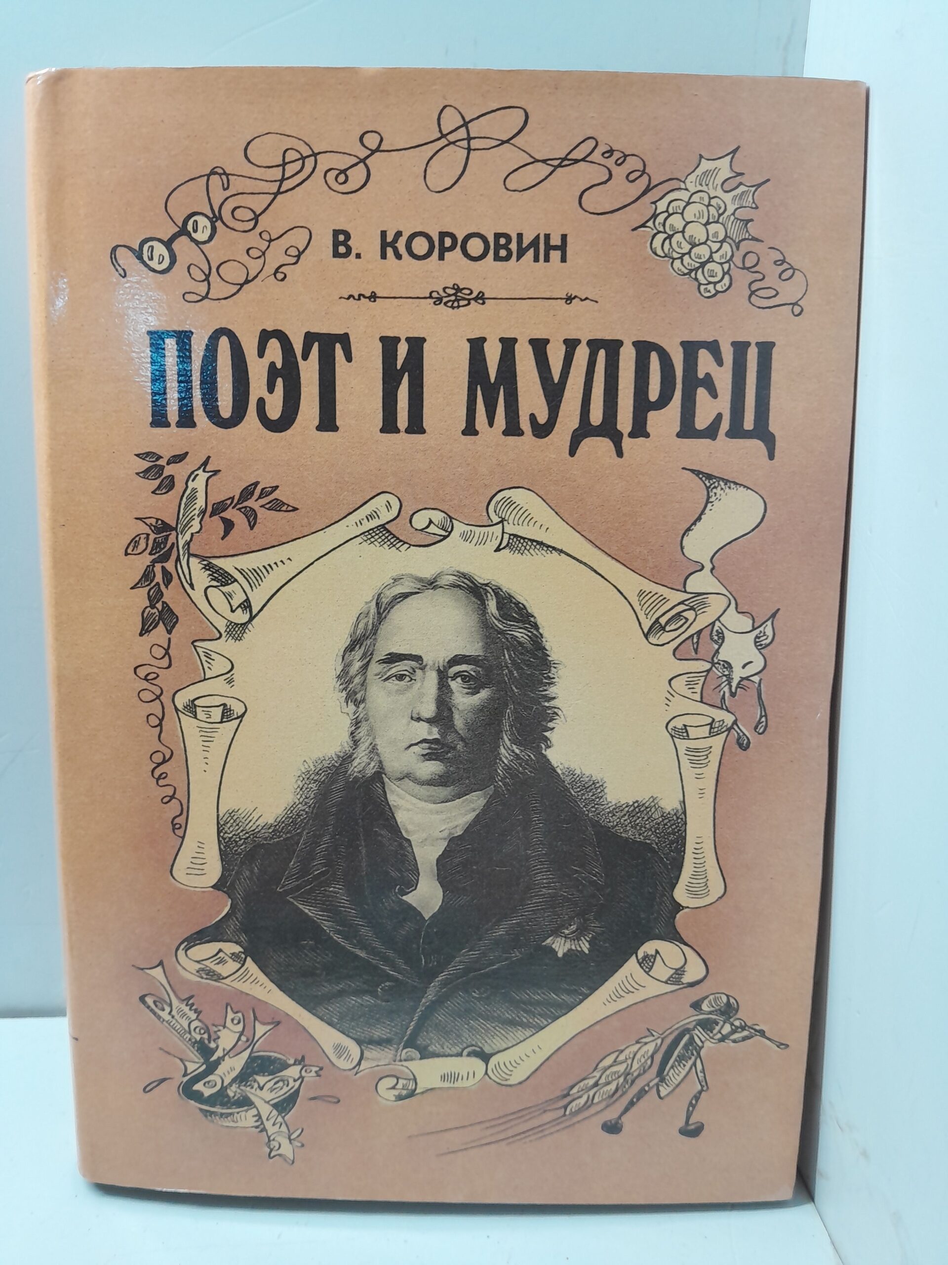 Поэт и мудрец: Книга об Иване Крылове / Коровин Валентин