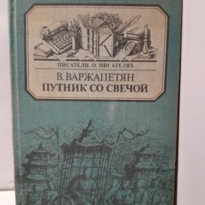 Путник со свечой / В. Варжапетян