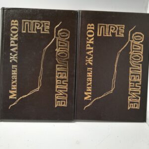 Преодоление (комплект из 2 книг) / Жарков Михаил