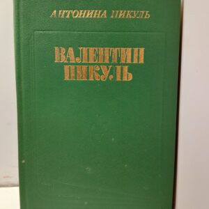 Валентин Пикуль / Из первых уст (зеленый)