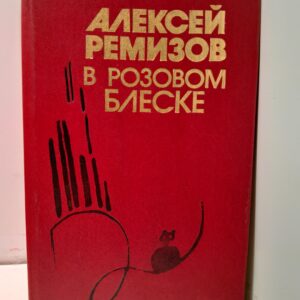 В розовом блеске / Ремизов Алексей