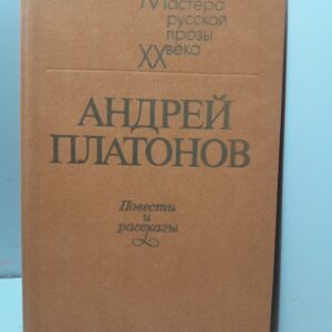 Андрей Платонов / Повести и рассказы