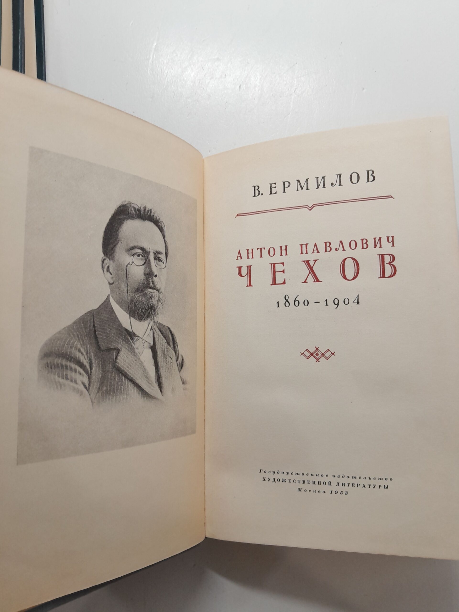 Антон Павлович Чехов 1860-1904 / В. Ермилов — изображение 3