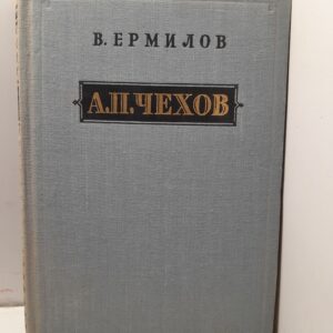 Антон Павлович Чехов 1860-1904 / В. Ермилов