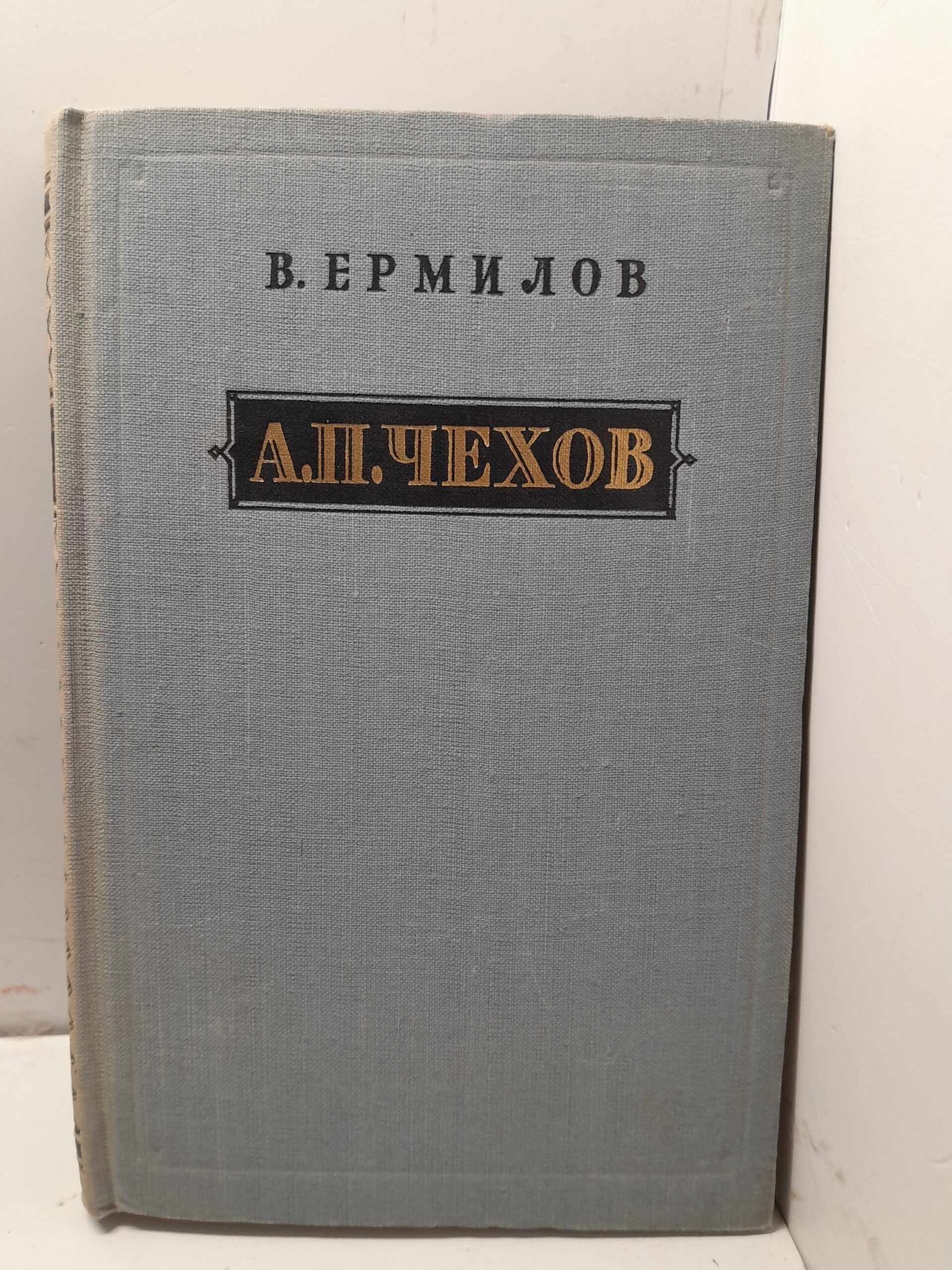 Антон Павлович Чехов 1860-1904 / В. Ермилов