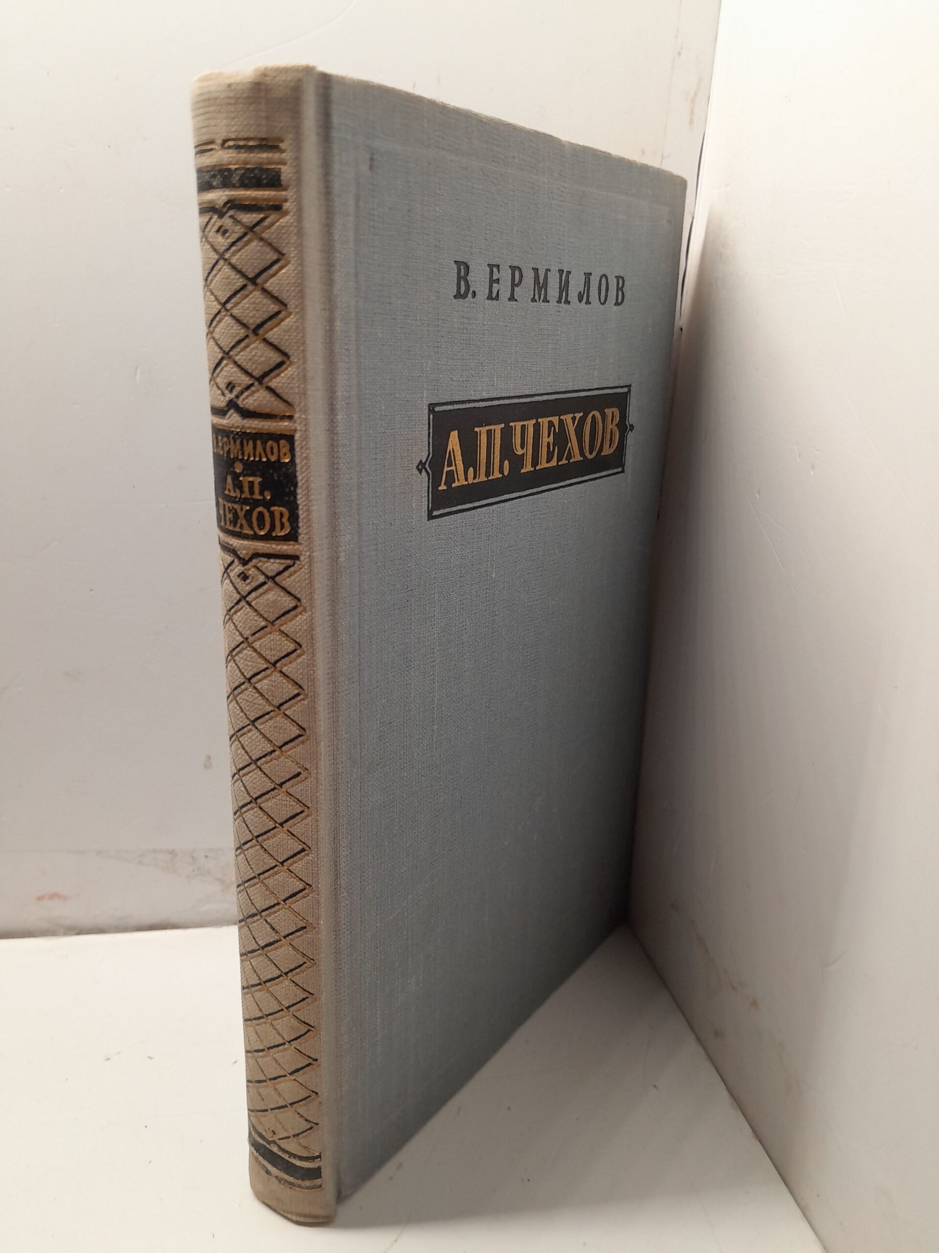Антон Павлович Чехов 1860-1904 / В. Ермилов — изображение 2