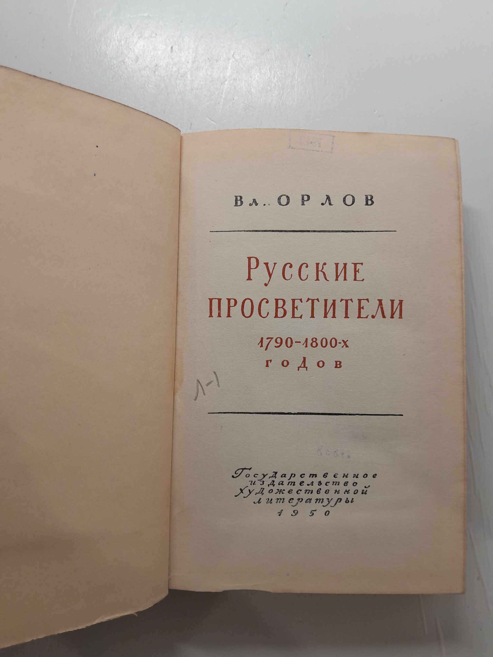 Русские просветители 1790-1800-х годов / В. Орлов — изображение 3