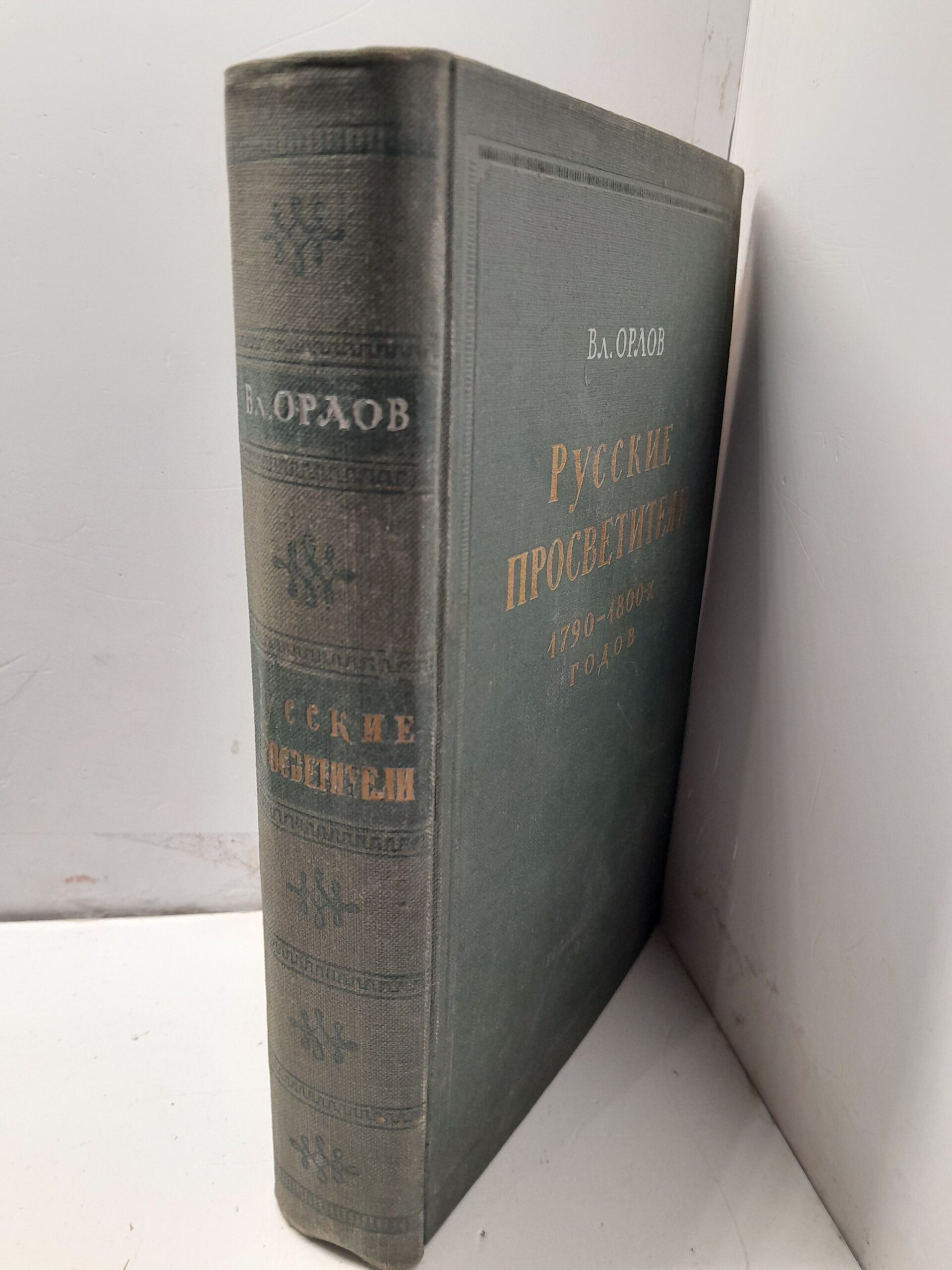 Русские просветители 1790-1800-х годов / В. Орлов — изображение 2