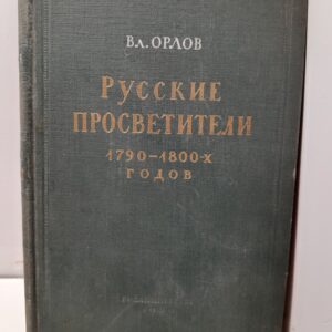 Русские просветители 1790-1800-х годов / В. Орлов
