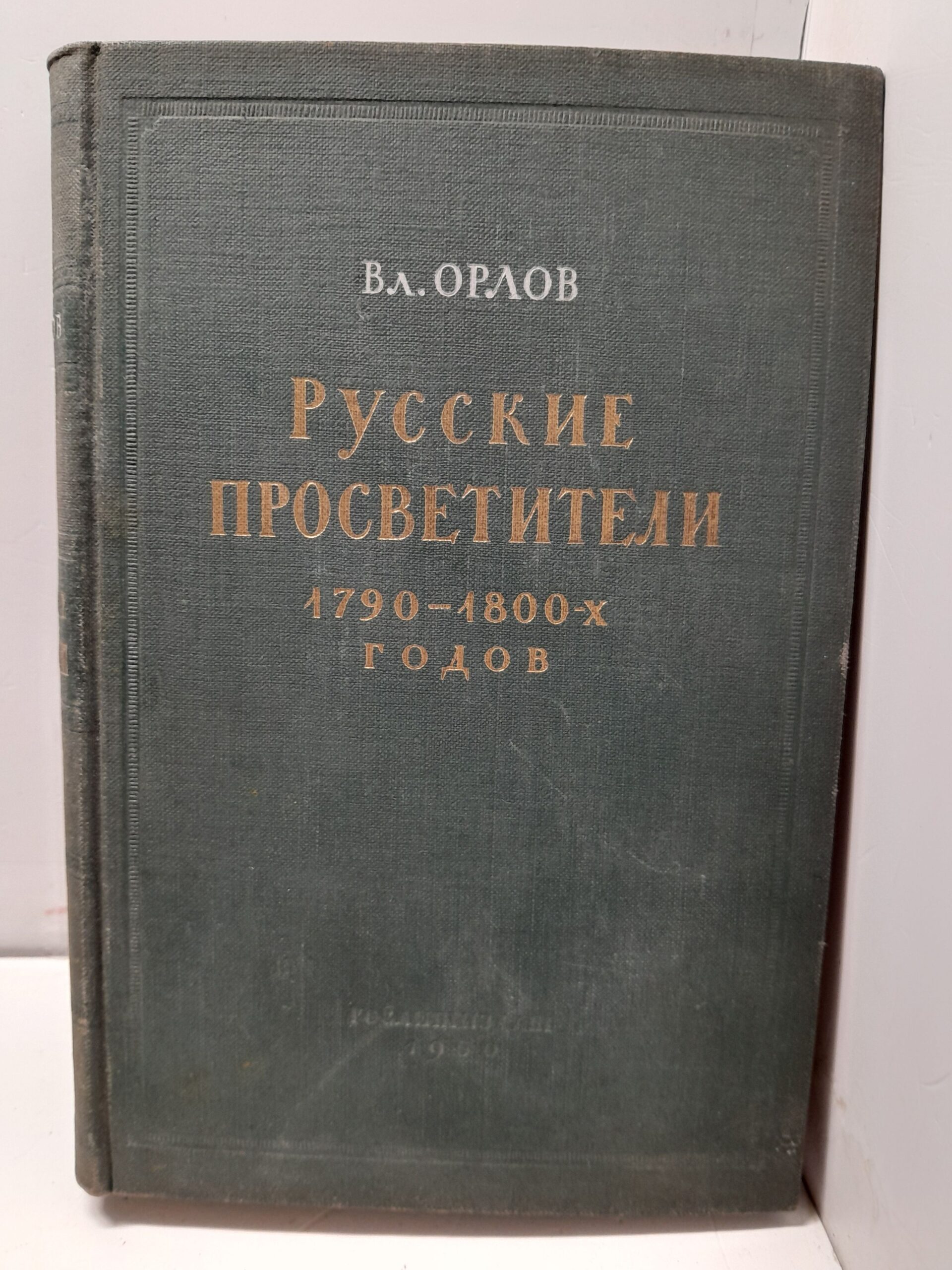 Русские просветители 1790-1800-х годов / В. Орлов