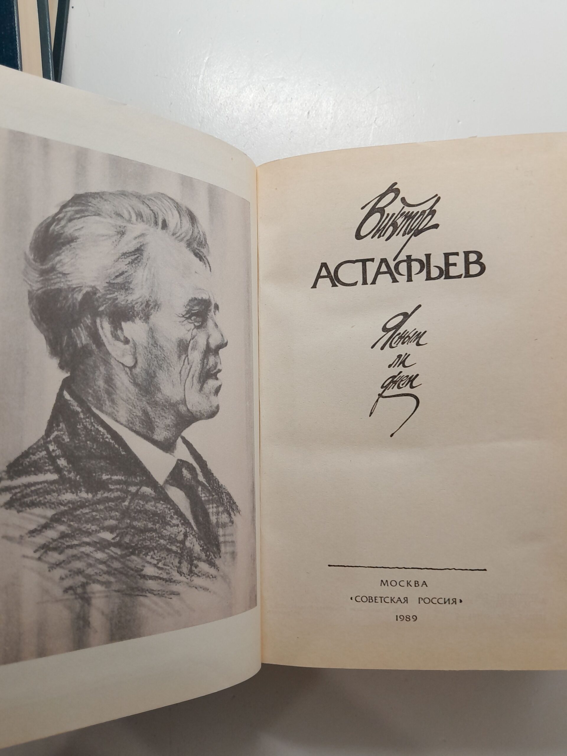 Ясным ли днем / Астафьев Виктор — изображение 3