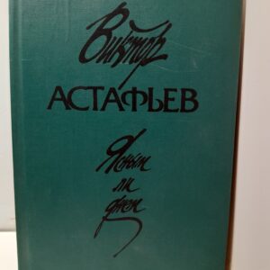 Ясным ли днем / Астафьев Виктор
