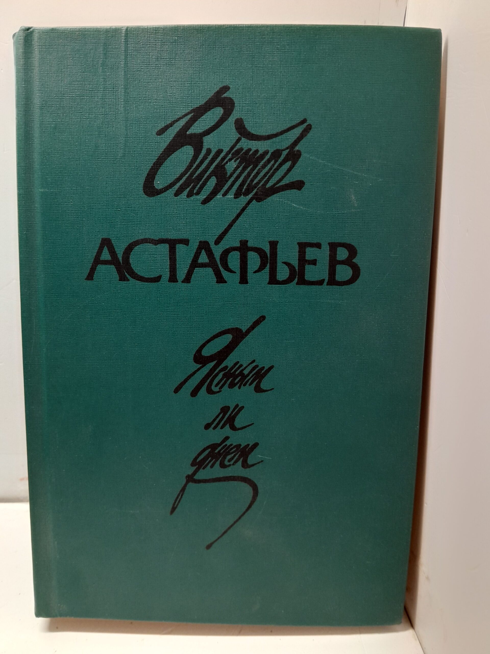 Ясным ли днем / Астафьев Виктор
