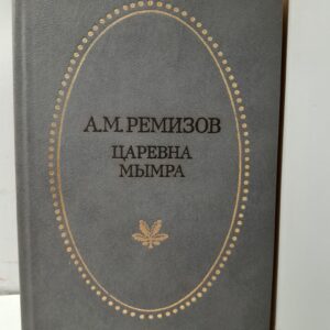 Царевна Мымра / Ремизов Алексей