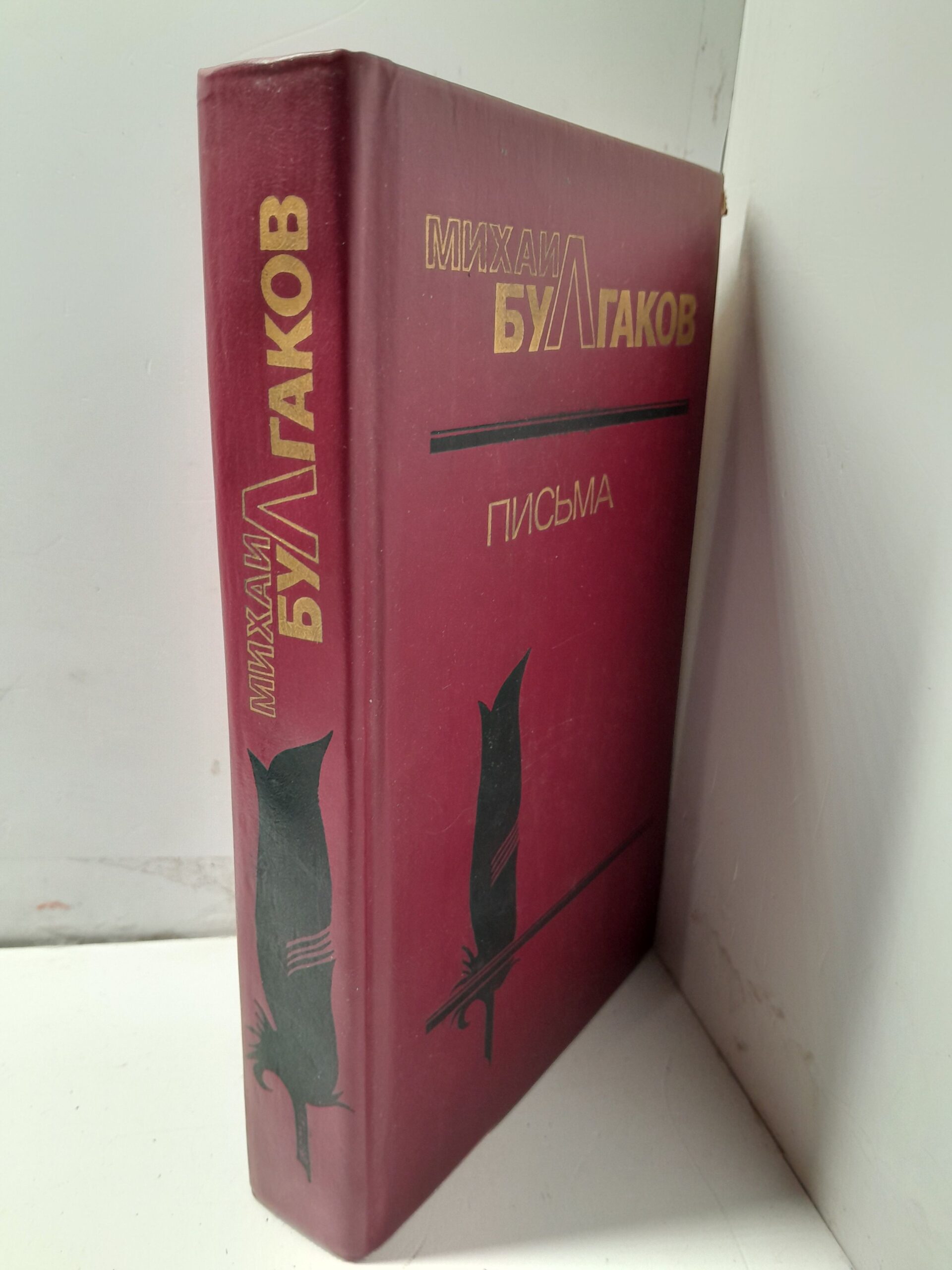 Михаил Булгаков / Письма — изображение 2