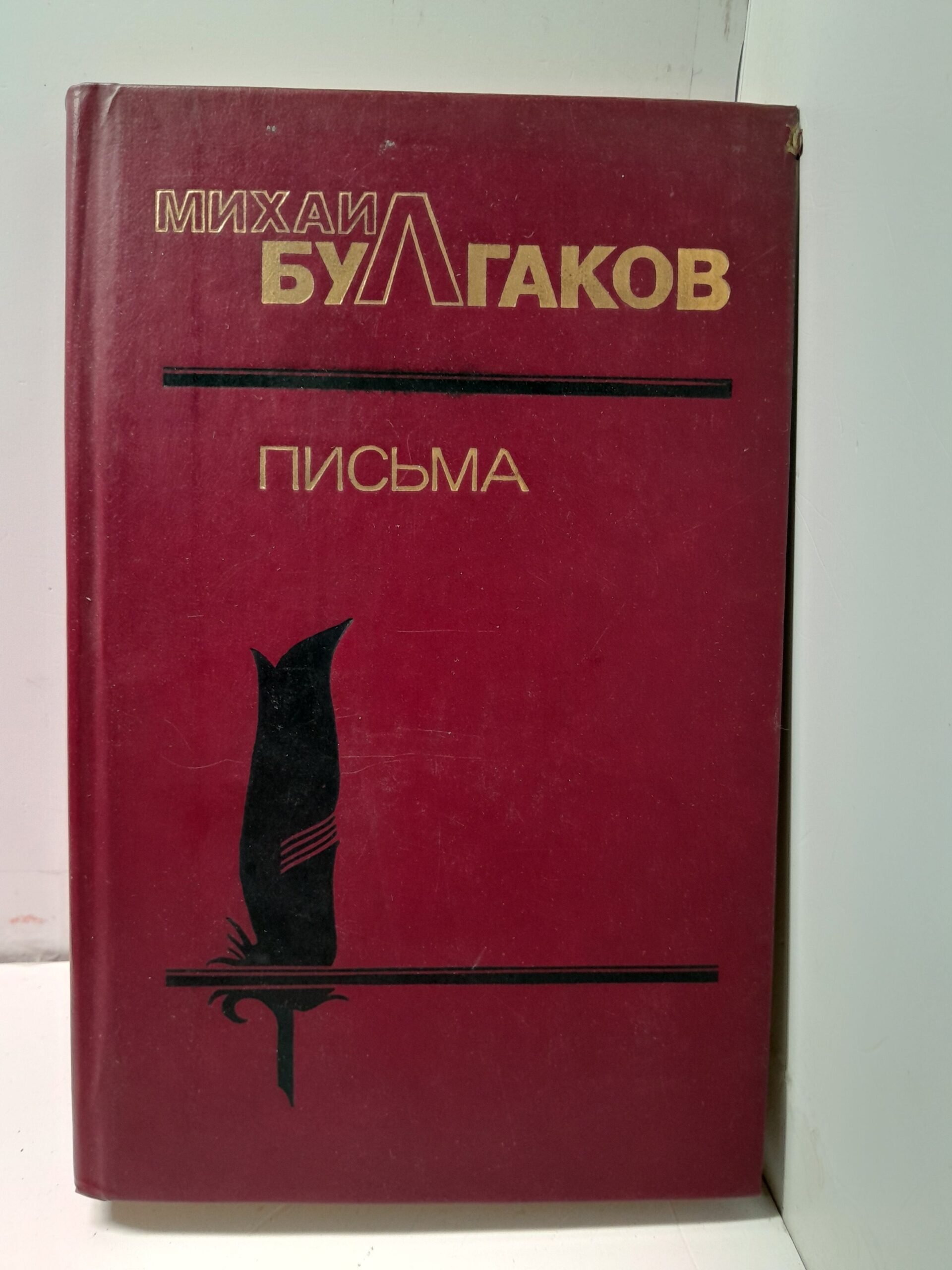 Михаил Булгаков / Письма