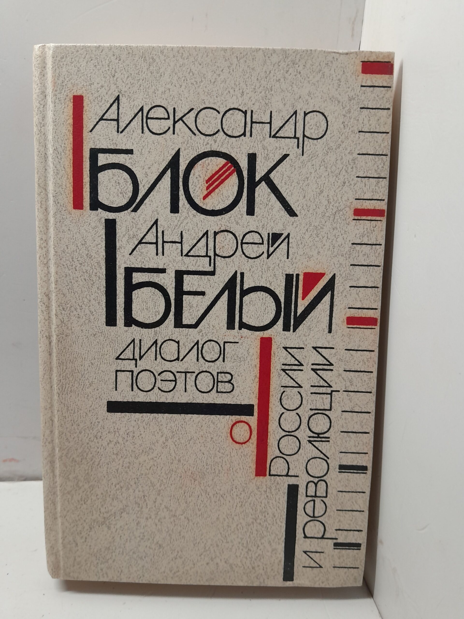 Александр Блок, Андрей Белый / Диалог поэтов о России и революции