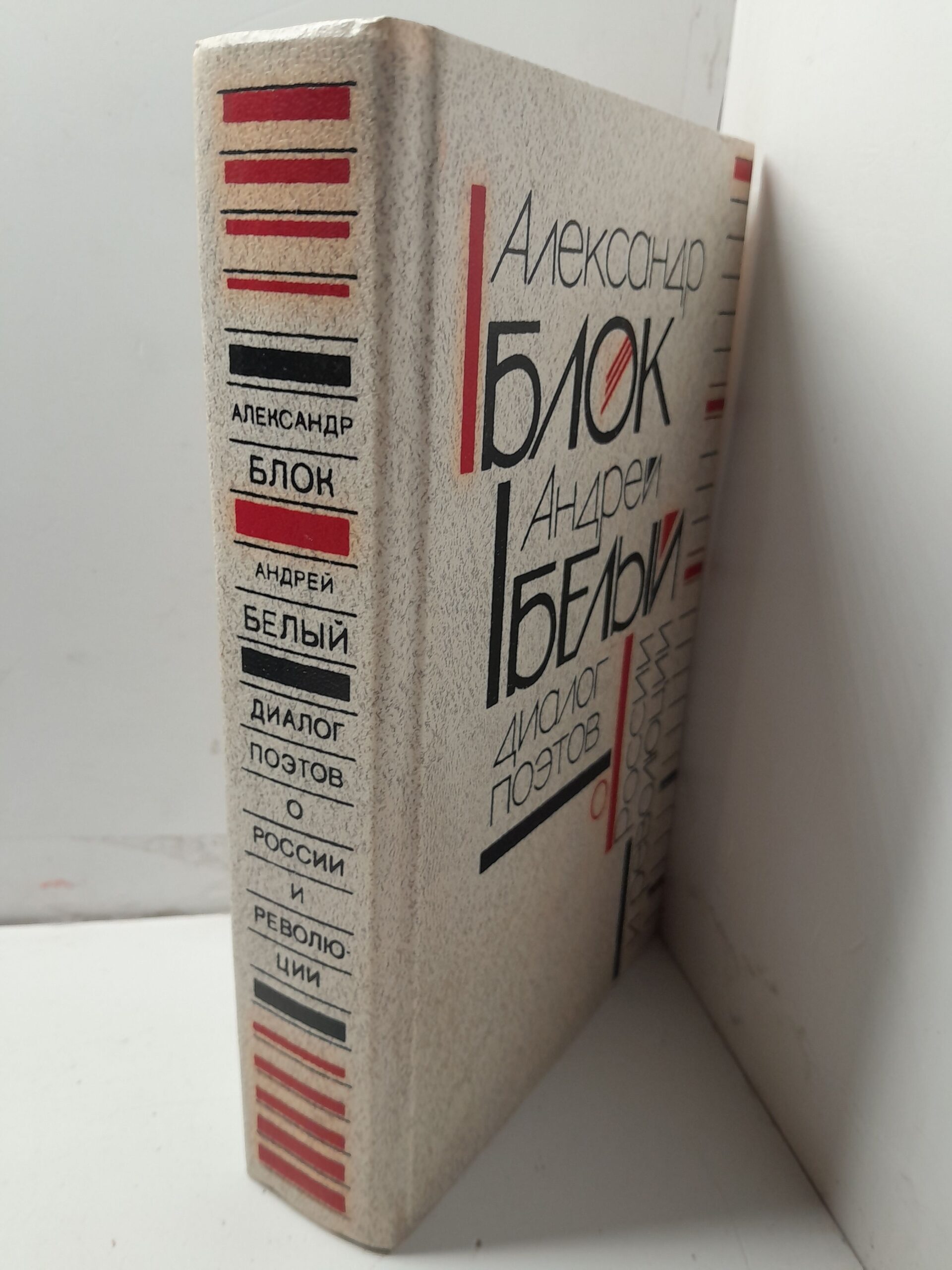 Александр Блок, Андрей Белый / Диалог поэтов о России и революции — изображение 2