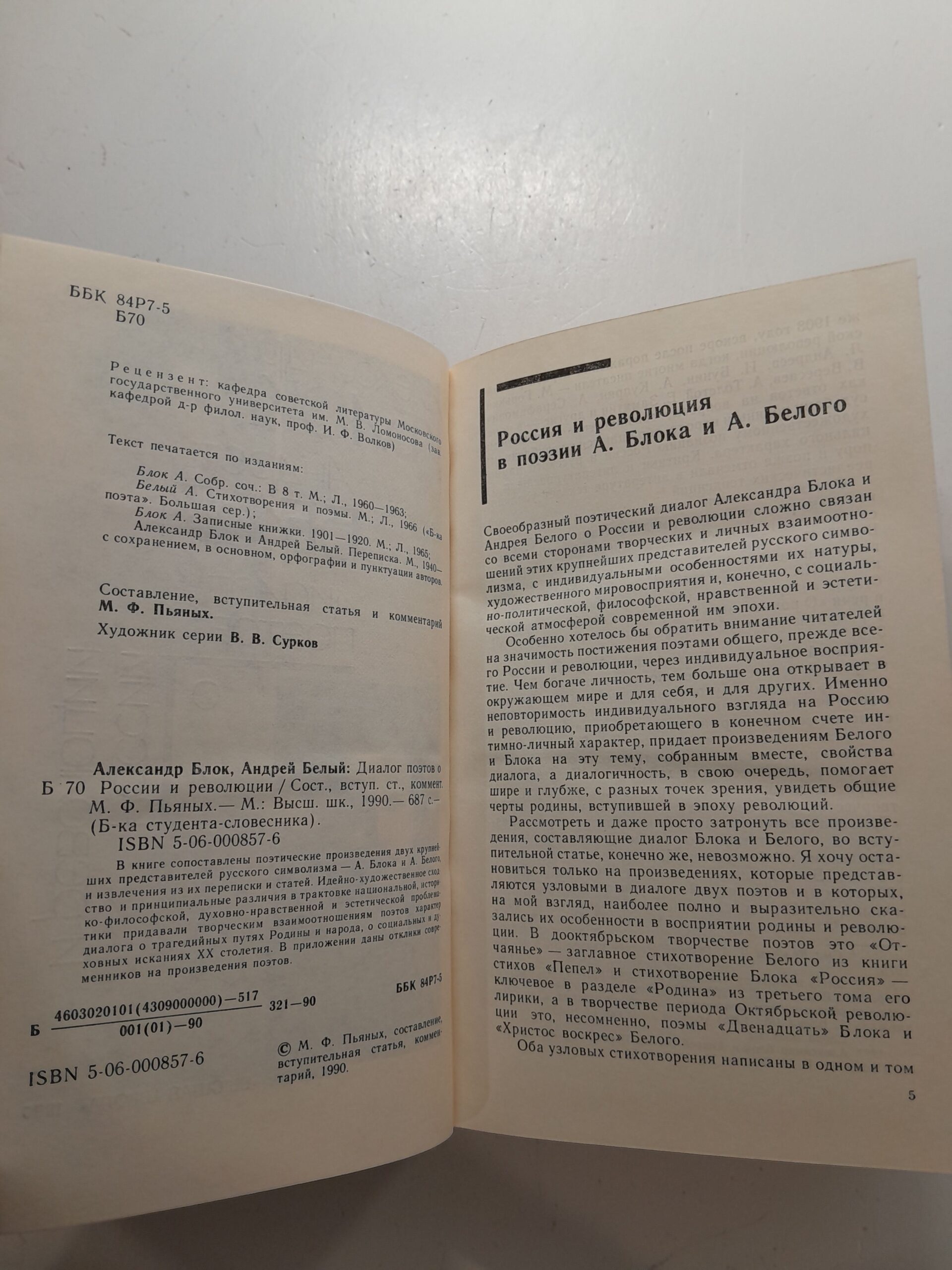 Александр Блок, Андрей Белый / Диалог поэтов о России и революции — изображение 3