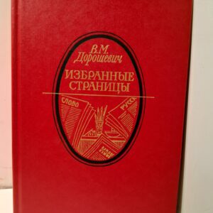 В.М. Дорошевич / Избранные страницы