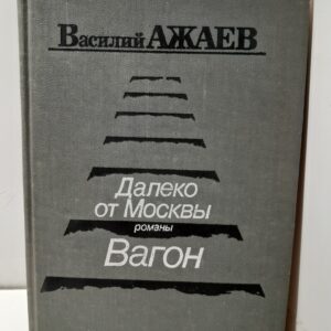 Далеко от Москвы. Вагон / В.Н. Ажаев