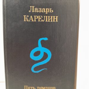 Пять романов / Л.В. Карелин