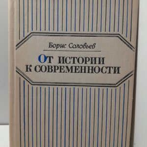 От истории к современности / Борис Соловьев