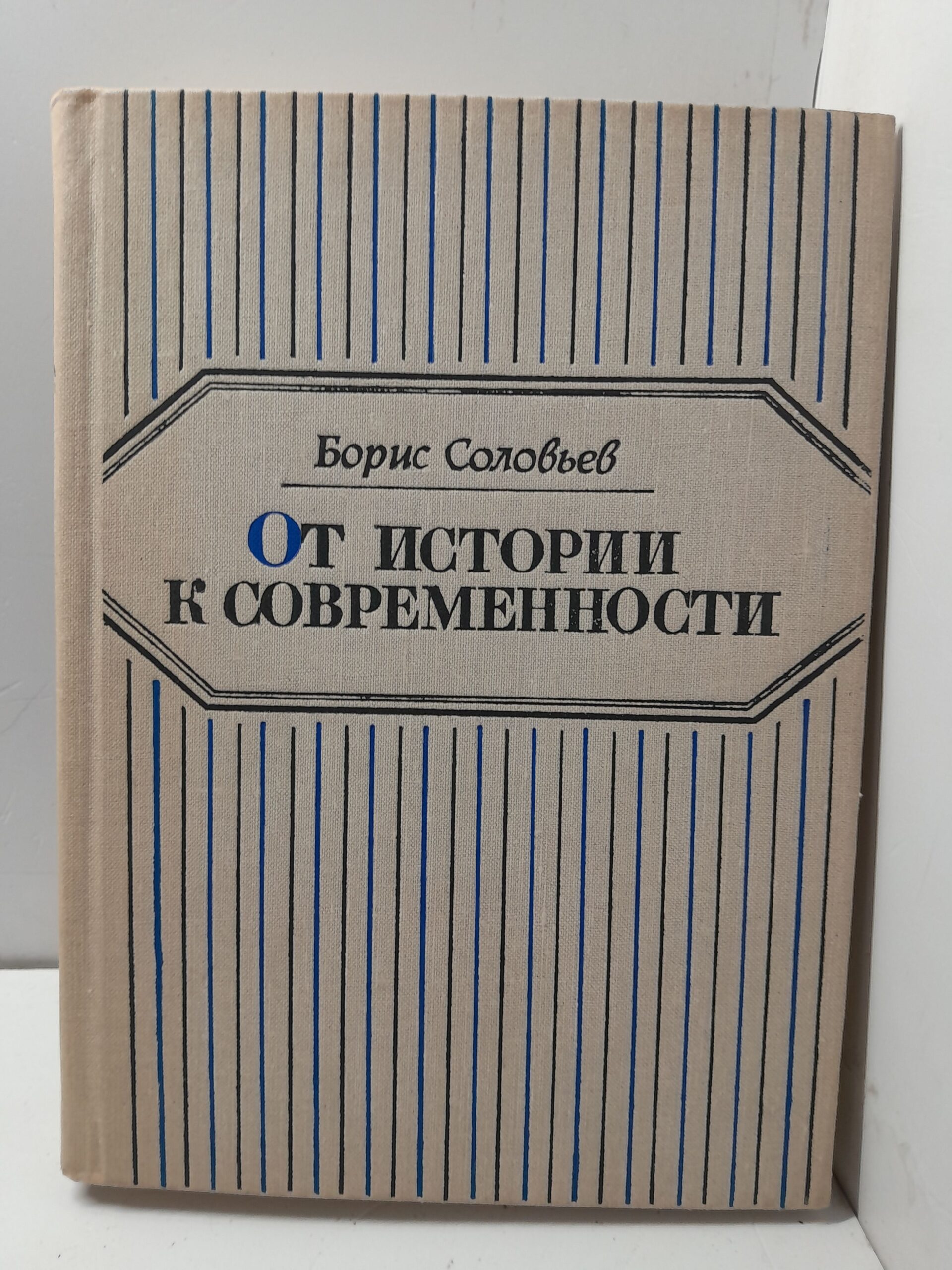 От истории к современности / Борис Соловьев