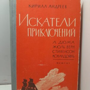Искатели приключений / Кирилл Андреев