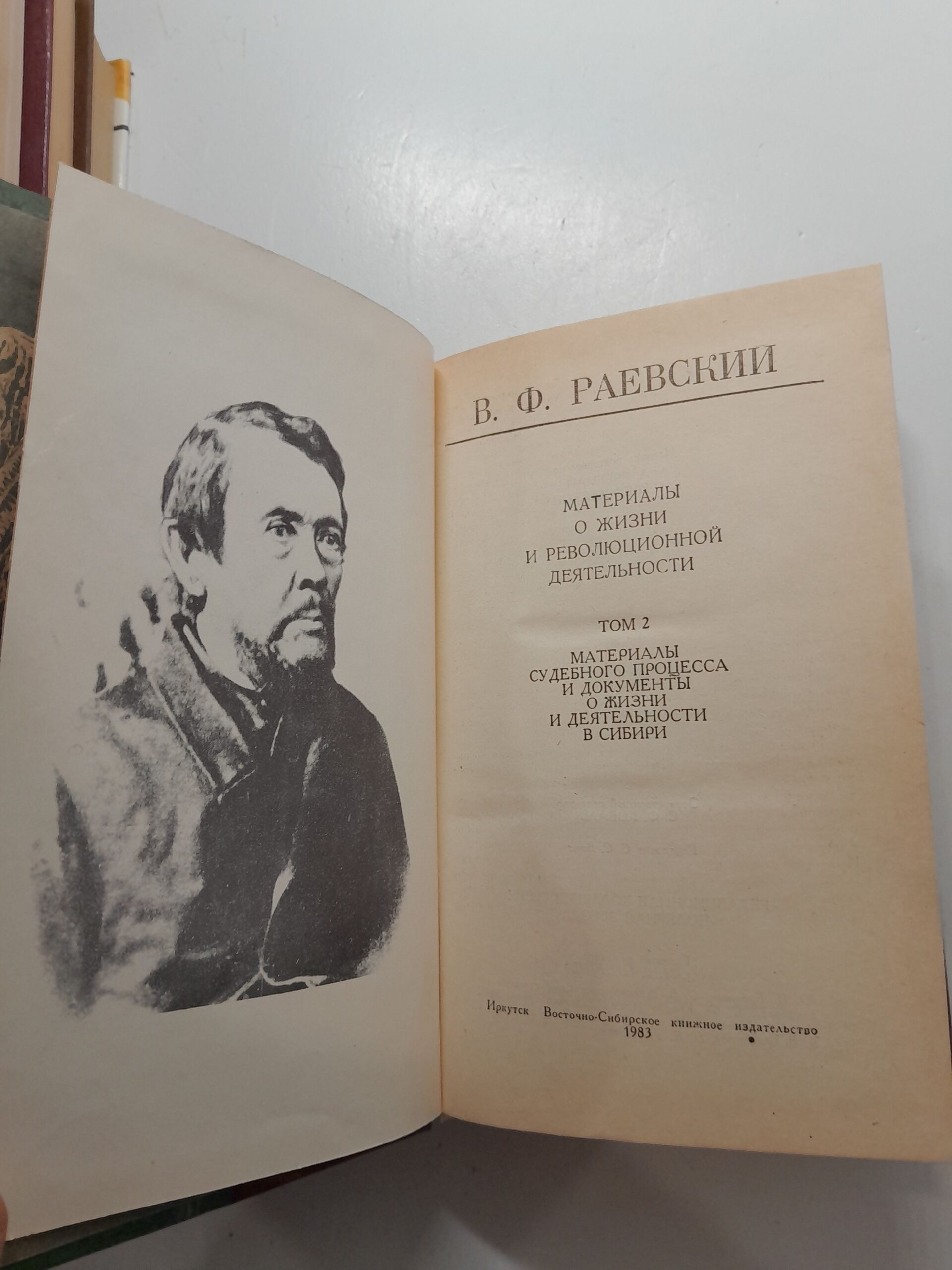 В.Ф. Раевский / Материалы о жизни и революционной деятельности. Том 2 — изображение 3