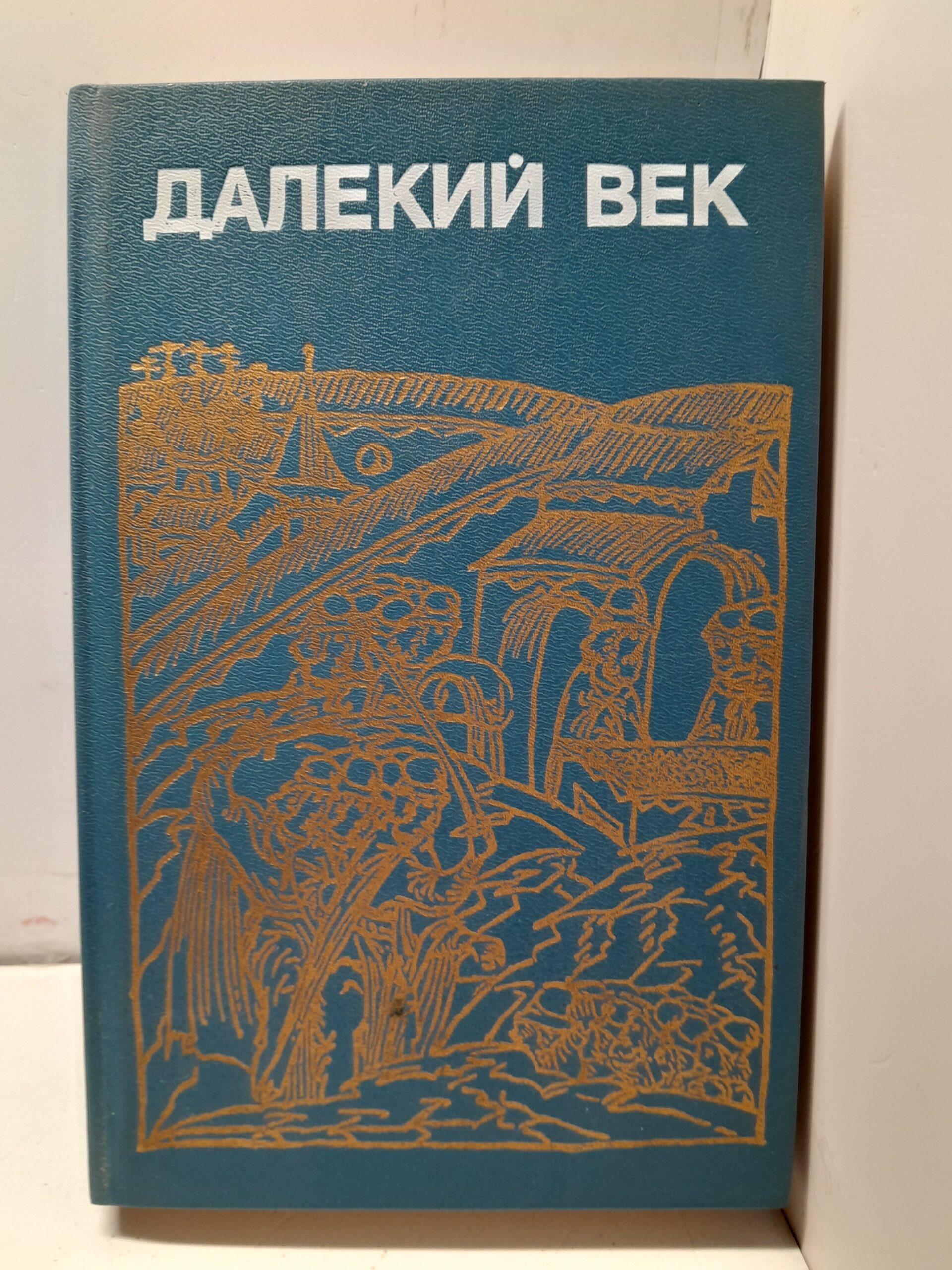 Далекий век / Скрынников Руслан