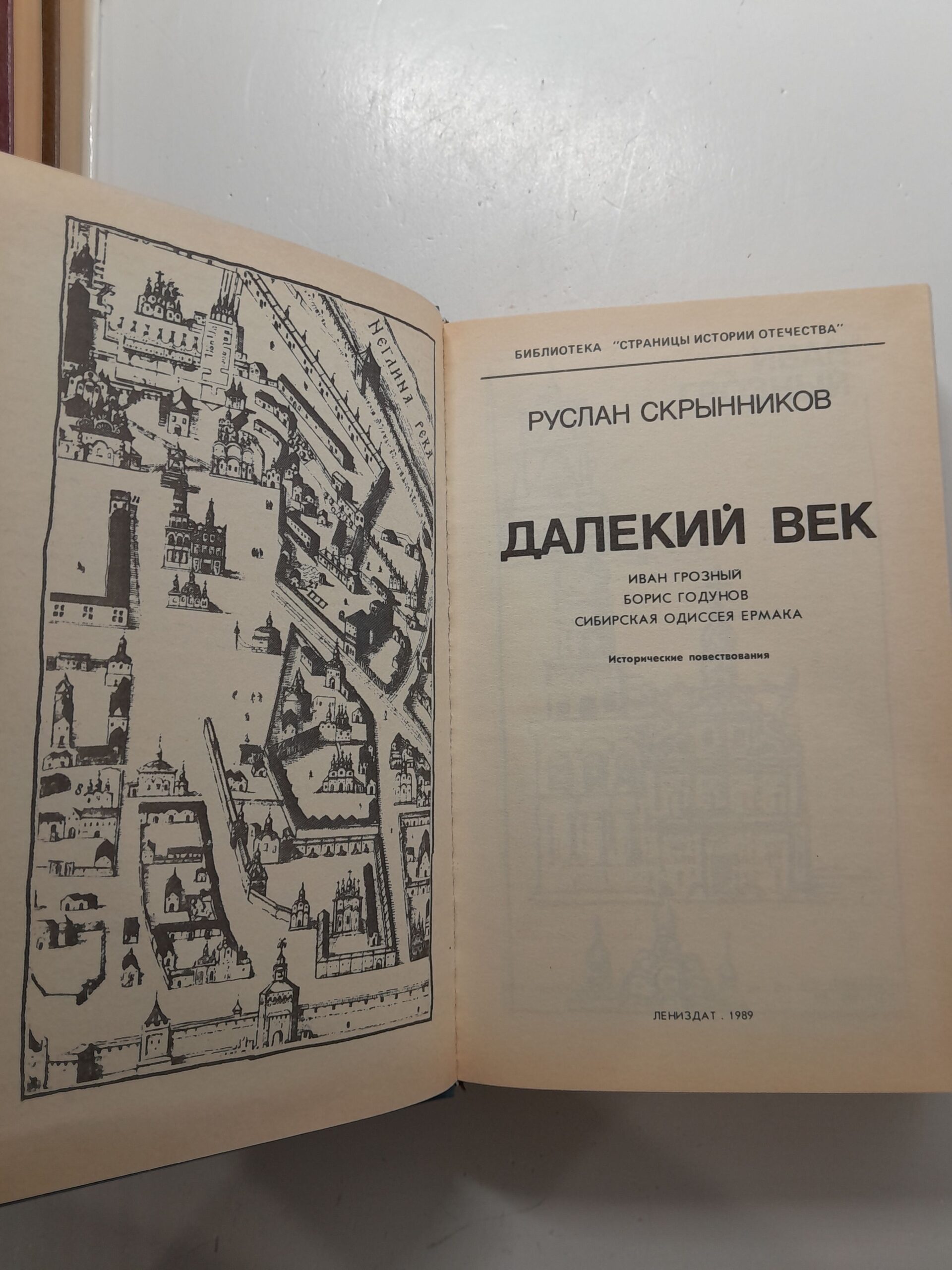 Далекий век / Скрынников Руслан — изображение 3