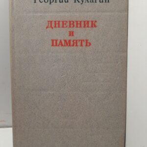 Георгий Кулагин / Дневник и память