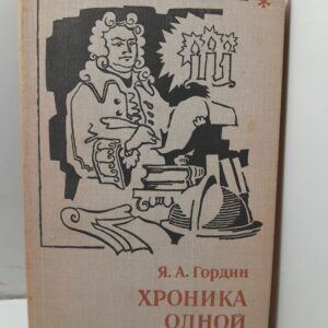 Хроника одной судьбы / Я.А. Гордин