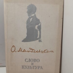 Слово и культура / О.Э. Мандельштам