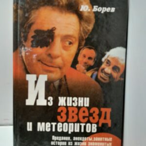 Из жизни звезд и метеоритов / Борев Юрий