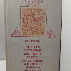 Лихоталь Т. В. / Повесть о славных богатырях, златом граде Киеве и великой напасти на землю Русскую