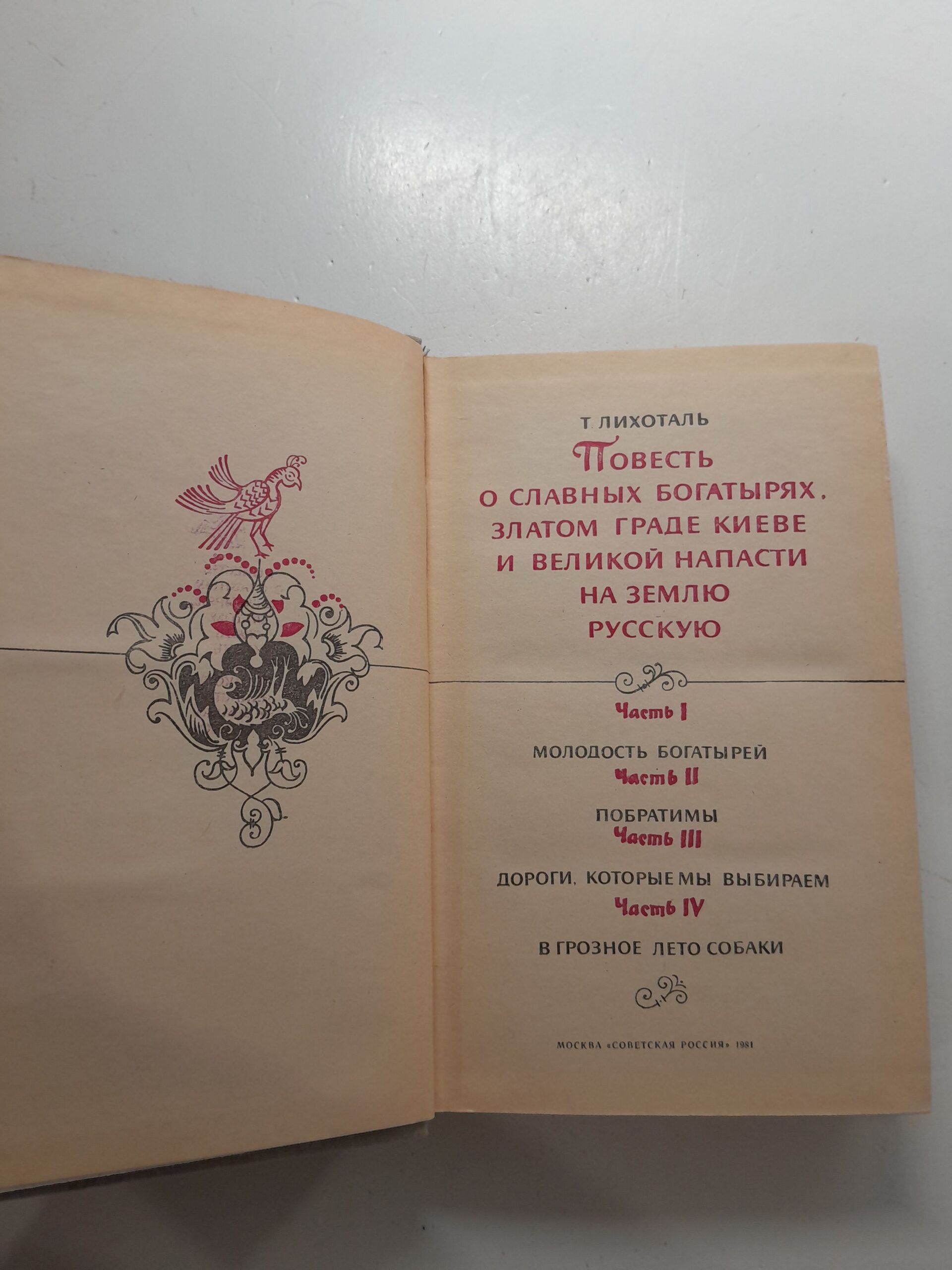 Лихоталь Т. В. / Повесть о славных богатырях, златом граде Киеве и великой напасти на землю Русскую — изображение 3