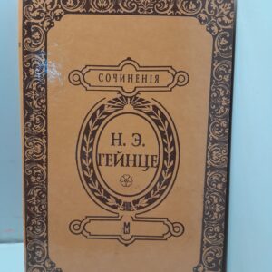 В тине адвокатуры / Гейнце Николай