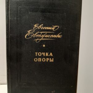 Точка опоры / Евгений Евтушенко