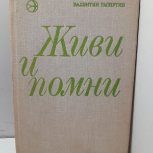 Живи и помни / В.Г. Распутин